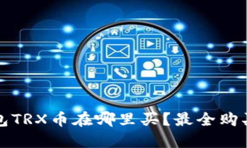 冷钱包TRX币在哪里买？最全购买指南