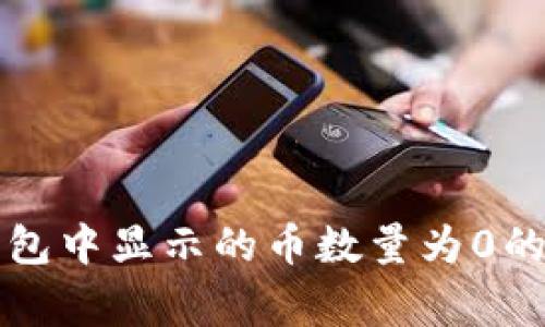 解决TP钱包中显示的币数量为0的常见问题