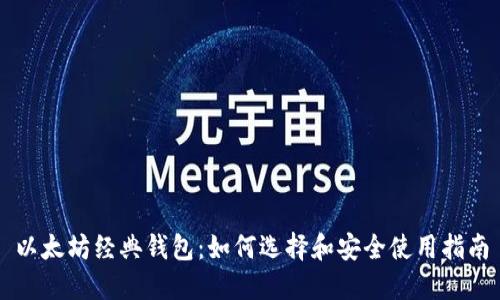 以太坊经典钱包：如何选择和安全使用指南