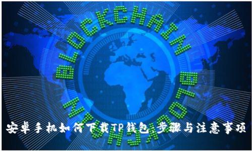 安卓手机如何下载TP钱包：步骤与注意事项