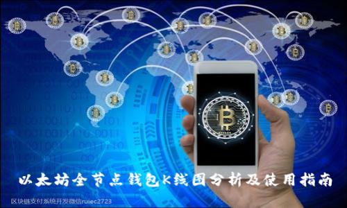 以太坊全节点钱包K线图分析及使用指南