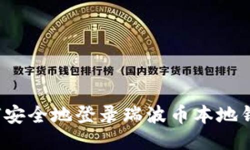 如何安全地登录瑞波币本地钱包？