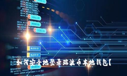 如何安全地登录瑞波币本地钱包？