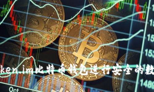 如何使用token.im比特币钱包进行安全的数字资产管理