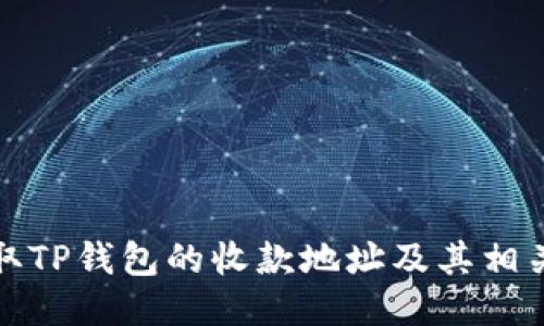 如何获取TP钱包的收款地址及其相关链名称
