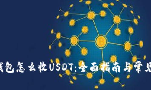 : Token钱包怎么收USDT：全面指南与常见问题解答