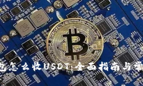 : Token钱包怎么收USDT：全面指南与常见问题解答