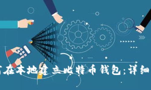 如何在本地建立比特币钱包：详细指南