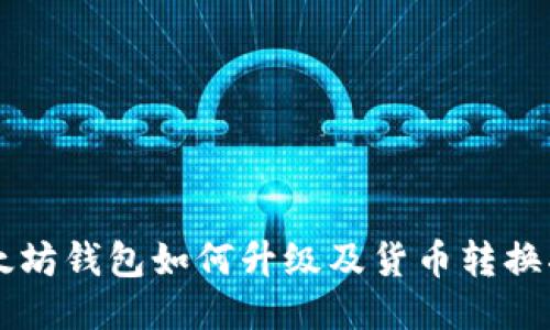 以太坊钱包如何升级及货币转换指南