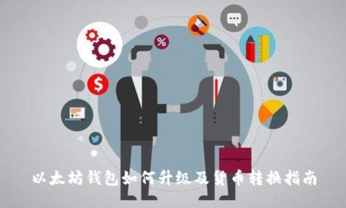 以太坊钱包如何升级及货币转换指南
