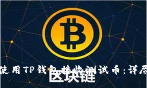 如何使用TP钱包接收测试币：详尽指南