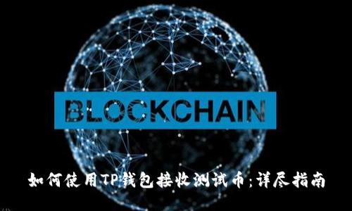 如何使用TP钱包接收测试币：详尽指南