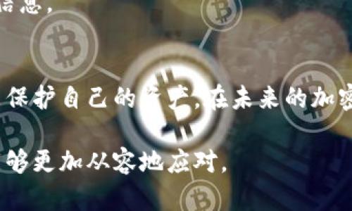 jiaoti怎么USDT钱包没有助记词和密码？/jiaoti  
USDT钱包, 助记词, 密码, 加密货币钱包, 数字货币安全/guanjianci  

在如今日益增长的加密货币市场中，安全性与便捷性是用户选取加密钱包时首要考虑的因素。USDT（泰达币）作为一种广泛使用的稳定币，其存储和管理方式直接影响到用户的资产安全。对于某些用户而言，他们可能会遇到这样一个问题：为什么自己的USDT钱包没有助记词和密码？这个问题引发的背后，实际上反映了不同类型钱包的使用方法及安全特征，下面我们将对此进行详细的分析和探讨。

1. 什么是USDT钱包？
USDT钱包是专门用来存储USDT（Tether）的一种数字货币钱包，USDT本身是一种与法币（如美元）1:1锚定的稳定币，从而大幅降低了加密货币市场价格波动给用户带来的风险。这类钱包既可以是软件钱包（如手机应用或网站），也可以是硬件钱包（如专用储存设备）。用户可以通过这些钱包进行USDT的接收、发送和存储。

选择合适的USDT钱包依赖于用户的需求，有的人更倾向于便捷性而选择软件钱包，有的人则更加注重安全性选择硬件钱包。在这各类钱包中，助记词和密码是用来保护钱包安全的重要因素，但不是所有钱包都提供助记词和密码的机制。

2. 助记词和密码的意义
助记词是指一组单词，通常由12或24个组成，用以帮助用户在丢失访问权限时恢复钱包。密码则是对钱包进行保护的另一种手段。一般情况下，它们都是为了确保钱包及其内资产的安全性。

不过，并不是所有类型的钱包都需要助记词或密码。例如，一些集中式钱包或平台钱包（如某些交易所提供的钱包）在创建时可能不需要用户自行设定助记词和密码。这类钱包其实是由服务提供方为用户管理，理论上来说，其安全性依赖于平台自身的安全建设。

3. 为什么USDT钱包没有助记词和密码？
用户的USDT钱包没有助记词和密码，可能有几个原因，最主要的是钱包类型的不同。首先，用户可能创建了一个集中式钱包，如在交易所创建钱包，这种类型的钱包是由交易所保管，用户的资产实际上在交易所的服务器上，而不是在用户个人控制的地址上，因此不需要助记词和密码。

第二种可能是用户所使用的是某些轻钱包或在线钱包，这类钱包为了提升用户体验，可能会选择放松某些安全机制，减少用户初次使用的复杂度。但这意味着在安全性和资产管理上，用户需更加小心谨慎。

第三，某些钱包可能在创建时没有提供助记词的功能，这是因为它们旨在为用户提供更加简便的操作体验，但这也使得用户在处理丢失钱包访问权限或设备故障时，可能会面临较大宕机风险。

4. 如何确保USDT钱包安全？
虽然某些USDT钱包没有助记词和密码，但用户仍可以采取其他措施确保钱包安全。首先，确保选择一个信誉良好的钱包或交易所，声称具有良好安全性机制的平台往往是比较安全的。用户调查平台的历史、客户评价及其安全措施是必要的。

其次，用户可以考虑使用二步验证（2FA）等额外安全措施，这样即使是账号密码泄露，若没有用户设备的其他认证，仍难以操作。

此外，定期检查和更新相关安全措施，包括改变密码和使用不同的密码应对不同平台，从而减少单一漏洞对整体资产的影响也是值得注意的管理方法。

5. 遇到USDT钱包没有助记词和密码该怎么办？
如果用户发现自己的USDT钱包没有助记词和密码，首先要确认自己使用的钱包类型。如果确认是集中式钱包，用户可以通过平台提供的工具找回账号，例如通过绑定的邮箱和手机号重设密码。最重要的是，避免轻率出入不明网站和应用，以防成为网络钓鱼陷阱的受害者。

对于非集中式的钱包，如果没有助记词，通常很难恢复钱包，因此使用之后一定要妥善保存相关信息。如果用户是新手，应在使用前了解如何进行安全备份，并在设置过程后记录好相关信息。

总结
USDT钱包没有助记词和密码的原因多种多样，主要取决于钱包的类型及其安全机制。用户在选择和使用任何加密货币钱包时，都需要对其安全特性有明确的理解，并采取适当的措施来保护自己的资产。在未来的加密货币交易中，保护好自己的数字资产是每一位用户的首要任务。

希望本文能够帮助用户更好地理解USDT钱包和保护其数字资产的安全问题。当面临相关问题时，用户也可以参考以上信息，制定安全战略，确保自己在这个充满机遇与风险的市场中能够更加从容地应对。
