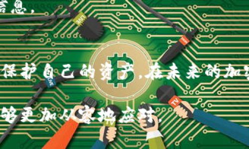 jiaoti怎么USDT钱包没有助记词和密码？/jiaoti  
USDT钱包, 助记词, 密码, 加密货币钱包, 数字货币安全/guanjianci  

在如今日益增长的加密货币市场中，安全性与便捷性是用户选取加密钱包时首要考虑的因素。USDT（泰达币）作为一种广泛使用的稳定币，其存储和管理方式直接影响到用户的资产安全。对于某些用户而言，他们可能会遇到这样一个问题：为什么自己的USDT钱包没有助记词和密码？这个问题引发的背后，实际上反映了不同类型钱包的使用方法及安全特征，下面我们将对此进行详细的分析和探讨。

1. 什么是USDT钱包？
USDT钱包是专门用来存储USDT（Tether）的一种数字货币钱包，USDT本身是一种与法币（如美元）1:1锚定的稳定币，从而大幅降低了加密货币市场价格波动给用户带来的风险。这类钱包既可以是软件钱包（如手机应用或网站），也可以是硬件钱包（如专用储存设备）。用户可以通过这些钱包进行USDT的接收、发送和存储。

选择合适的USDT钱包依赖于用户的需求，有的人更倾向于便捷性而选择软件钱包，有的人则更加注重安全性选择硬件钱包。在这各类钱包中，助记词和密码是用来保护钱包安全的重要因素，但不是所有钱包都提供助记词和密码的机制。

2. 助记词和密码的意义
助记词是指一组单词，通常由12或24个组成，用以帮助用户在丢失访问权限时恢复钱包。密码则是对钱包进行保护的另一种手段。一般情况下，它们都是为了确保钱包及其内资产的安全性。

不过，并不是所有类型的钱包都需要助记词或密码。例如，一些集中式钱包或平台钱包（如某些交易所提供的钱包）在创建时可能不需要用户自行设定助记词和密码。这类钱包其实是由服务提供方为用户管理，理论上来说，其安全性依赖于平台自身的安全建设。

3. 为什么USDT钱包没有助记词和密码？
用户的USDT钱包没有助记词和密码，可能有几个原因，最主要的是钱包类型的不同。首先，用户可能创建了一个集中式钱包，如在交易所创建钱包，这种类型的钱包是由交易所保管，用户的资产实际上在交易所的服务器上，而不是在用户个人控制的地址上，因此不需要助记词和密码。

第二种可能是用户所使用的是某些轻钱包或在线钱包，这类钱包为了提升用户体验，可能会选择放松某些安全机制，减少用户初次使用的复杂度。但这意味着在安全性和资产管理上，用户需更加小心谨慎。

第三，某些钱包可能在创建时没有提供助记词的功能，这是因为它们旨在为用户提供更加简便的操作体验，但这也使得用户在处理丢失钱包访问权限或设备故障时，可能会面临较大宕机风险。

4. 如何确保USDT钱包安全？
虽然某些USDT钱包没有助记词和密码，但用户仍可以采取其他措施确保钱包安全。首先，确保选择一个信誉良好的钱包或交易所，声称具有良好安全性机制的平台往往是比较安全的。用户调查平台的历史、客户评价及其安全措施是必要的。

其次，用户可以考虑使用二步验证（2FA）等额外安全措施，这样即使是账号密码泄露，若没有用户设备的其他认证，仍难以操作。

此外，定期检查和更新相关安全措施，包括改变密码和使用不同的密码应对不同平台，从而减少单一漏洞对整体资产的影响也是值得注意的管理方法。

5. 遇到USDT钱包没有助记词和密码该怎么办？
如果用户发现自己的USDT钱包没有助记词和密码，首先要确认自己使用的钱包类型。如果确认是集中式钱包，用户可以通过平台提供的工具找回账号，例如通过绑定的邮箱和手机号重设密码。最重要的是，避免轻率出入不明网站和应用，以防成为网络钓鱼陷阱的受害者。

对于非集中式的钱包，如果没有助记词，通常很难恢复钱包，因此使用之后一定要妥善保存相关信息。如果用户是新手，应在使用前了解如何进行安全备份，并在设置过程后记录好相关信息。

总结
USDT钱包没有助记词和密码的原因多种多样，主要取决于钱包的类型及其安全机制。用户在选择和使用任何加密货币钱包时，都需要对其安全特性有明确的理解，并采取适当的措施来保护自己的资产。在未来的加密货币交易中，保护好自己的数字资产是每一位用户的首要任务。

希望本文能够帮助用户更好地理解USDT钱包和保护其数字资产的安全问题。当面临相关问题时，用户也可以参考以上信息，制定安全战略，确保自己在这个充满机遇与风险的市场中能够更加从容地应对。