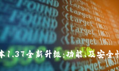 TP钱包版本1.37全新升级：功能、及安全性全面解析