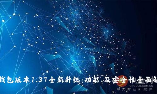 TP钱包版本1.37全新升级：功能、及安全性全面解析