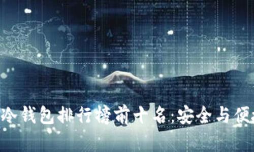 2023年USDT冷钱包排行榜前十名：安全与便捷的最佳选择