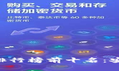 2023年USDT冷钱包排行榜前十名：安全与便捷的最佳选择