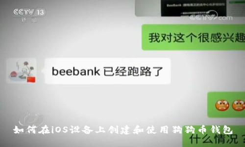 如何在iOS设备上创建和使用狗狗币钱包
