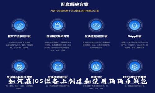 如何在iOS设备上创建和使用狗狗币钱包