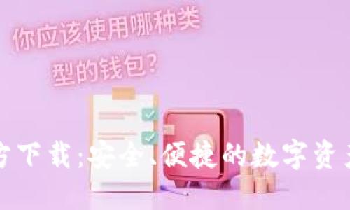TP钱包官方下载：安全、便捷的数字资产管理工具