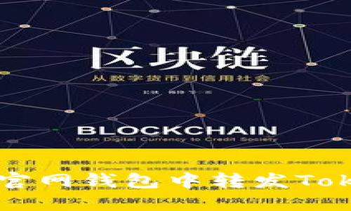 如何在以太坊官网钱包中转发Token的详细指南