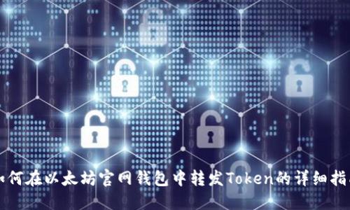 如何在以太坊官网钱包中转发Token的详细指南