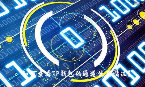 : 如何查看TP钱包的通道使用情况？