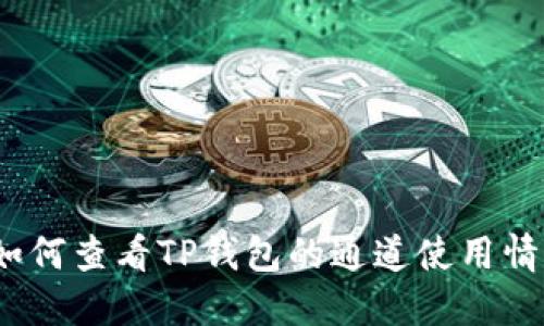 : 如何查看TP钱包的通道使用情况？
