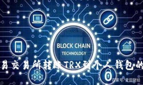 如何在欧易交易所转账TRX到个人钱包的详细指南