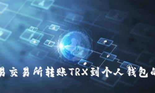 如何在欧易交易所转账TRX到个人钱包的详细指南