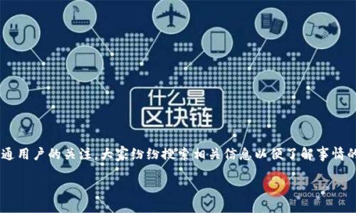 引言

近来，网络上对于TP钱包及其创始人付盼的讨论愈发激烈，尤其是有关其是否已经被抓的传闻。这种情况引发了普通用户的关注，大家纷纷搜索相关信息以便了解事情的真相。在本文中，我们将会对此进行详细探讨，并回答与该事件相关的五个问题，帮助用户更全面地理解这一事件。

TP钱包付盼是不是被抓？最新消息与真相解析