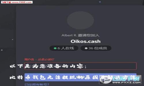 以下是为您准备的内容：

比特币钱包无法提现的原因及解决方法