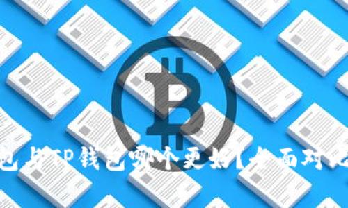 :  PI钱包与TP钱包哪个更好？全面对比与分析 