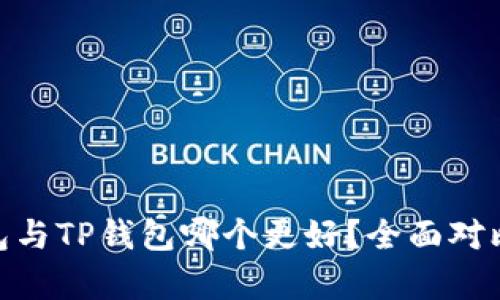 :  PI钱包与TP钱包哪个更好？全面对比与分析 