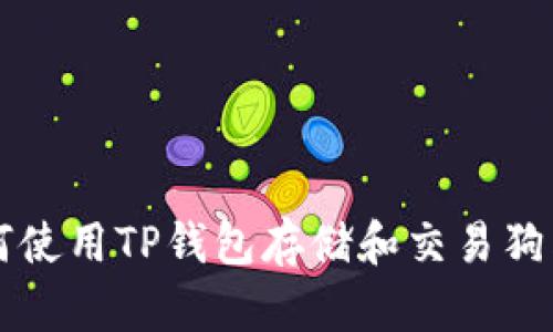 如何使用TP钱包存储和交易狗狗币