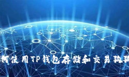如何使用TP钱包存储和交易狗狗币