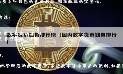 baioti怎样下载TP钱包APP：全面指南/baioti
TP钱包, 下载TP钱包, 钱包APP, 区块链钱包/guanjianci

在数字货币迅猛发展的今天，钱包APP成为了许多用户管理和交易数字资产的重要工具。TP钱包（TokenPocket钱包）作为一款用户友好的多链钱包，方便用户在不同的区块链网络中进行资产管理。那么，如何下载TP钱包APP呢？接下来的内容将为您提供详细的下载步骤、使用指南以及常见问题解答。

一、TP钱包APP的介绍
TP钱包是一款跨链钱包，支持Ethereum、TRON、EOS等多个区块链网络。用户可以通过TP钱包轻松管理自己的数字资产，进行交易、代币交换、DApp使用等操作。用户界面友好，适合各种数字货币的初学者和专业投资者。

二、如何下载TP钱包APP
下载TP钱包APP的步骤分为以下几个部分。需要注意的是，您可以在不同平台（如iOS和Android）下载TP钱包，下面将分别介绍这两种平台的下载方法。

h41. 在Android设备上下载TP钱包/h4
Android用户可以通过以下步骤下载TP钱包：
ol
li打开手机的“应用商店”（如Google Play商店或华为应用市场等），在搜索框中输入“TP钱包”或“TokenPocket”。/li
li找到官方的TP钱包应用，确保其开发者信息与官方网站一致，以避免下载到盗版或不安全的应用。/li
li点击“安装”按钮，等待应用下载并自动安装。完成后，您可以在主屏幕上找到TP钱包图标。/li
li首次打开应用时，您需要进行一些基础设置，例如创建新钱包或导入已有钱包。/li
/ol

h42. 在iOS设备上下载TP钱包/h4
对于iOS用户，您可以通过App Store进行下载：
ol
li在iPhone或iPad上打开App Store，点击底部的“搜索”选项。/li
li在搜索框中输入“TP钱包”或“TokenPocket”，并查找官方应用。/li
li点击“获取”按钮进行下载，您可能需要输入Apple ID密码以确认下载。/li
li下载完成后，您可以在应用列表中找到TP钱包图标，点击打开并设置您的钱包。/li
/ol

三、TP钱包的主要功能
TP钱包不仅仅是一个数字资产的存储工具，它还具备众多的功能，帮助用户更好地管理和使用自己的数字资产。

h41. 多链支持/h4
TP钱包支持多种主流公链，用户能够在不同的区块链网络之间自由切换，进行资产管理和交易。这一功能使得TP钱包在市场上备受欢迎，尤其是在DeFi和NFT兴起的情况下。

h42. DApp浏览器/h4
TP钱包内置了DApp浏览器，用户可以通过钱包直接访问各种去中心化应用，例如交易所、游戏、借贷平台等。这使得用户能够在TP钱包内完成更多的操作，方便便捷。

h43. 安全性高/h4
安全性是数字货币钱包的重要指标，TP钱包通过私钥管理、助记词生成等多重方式确保用户资产的安全。同时，TP钱包还支持生物识别技术，为用户提供了更高的安全保障。

h44. 资产管理/h4
用户可以通过TP钱包方便地管理自己的数字资产，包括查看资产余额、转账、收款及历史记录等。同时，TP钱包支持多种类型的代币，用户可以一站式查看和管理自己的所有资产。

四、常见问题解答
在使用TP钱包的过程中，用户可能会遇到各种问题。以下是一些常见问题及详细解答：

1. TP钱包是否安全？
安全性是数字钱包选择中最重要的考虑因素之一。TP钱包采取了多种安全措施以保护用户资产：
ul
li私钥管理：TP钱包的私钥存储在本地，而非云端，降低了黑客攻击的风险。/li
li助记词：用户在创建钱包时会生成一组助记词，确保用户能够找回钱包和资产。/li
li生物识别：TP钱包支持指纹和面部识别，可以在一定程度上提高安全性。/li
li开源代码：TP钱包是一款开源项目，任何人都可以查看代码，社区开发者的监督有助于发现和修复安全漏洞。/li
/ul
尽管TP钱包具备很高的安全性，用户仍需定期备份助记词，并避免在不安全的网络环境中进行操作。建议在可靠的网络中进行资产管理。

2. 如果我忘记了助记词，该怎么办？
助记词是您钱包的“钥匙”，一旦遗失，您将无法找回钱包中的资产。因此，用户在创建钱包时必须仔细保管助记词。对于遗失助记词的用户，TP钱包并没有办法恢复钱包或资产。以下是一些建议以避免遗失助记词：
ul
li纸质备份：将助记词写在纸上，存放在安全之处。不建议将助记词存储在手机等数字设备中，因为若设备丢失或被盗，助记词也会随之失去。/li
li数字备份：可以将助记词加密后保存在自己的电脑或安全的云端，但需确保备份文件的安全性，避免被他人获取。/li
li定期检查：定期检查自己的备份情况，确保助记词仍然可用，避免因为损坏或丢失而无法找回。/li
/ul


3. TP钱包支持哪些币种？
TP钱包支持多种主流数字货币和代币。以下是一些常见的支持币种：
ul
li以太坊（ETH）：支持以太坊网络的各种ERC20代币，用户可以方便地管理和交易。/li
liTRON（TRX）：支持TRON网络及其代币，用户能够进行TRC10和TRC20代币的管理。/li
liEos（EOS）：TP钱包也支持EOS及其生态系统中的各种资产。/li
li平台币：如BNB（币安币）、USDT（泰达币）等多种主流稳定币和交易平台的特殊代币。/li
/ul
值得一提的是，TP钱包持续扩展其支持的代币类型及数量，用户可在应用中查看、添加自己需要的币种。在安装应用后，建议及时更新以获取最新支持信息。

4. 如何导入已有的钱包？
导入已有的钱包是TP钱包的一个重要功能。用户在下载和安装TP钱包后，可以通过以下步骤导入自己的钱包：
ol
li打开TP钱包应用，点击“导入钱包”选项。/li
li根据提示输入您的助记词或私钥。如果是助记词，输入时需保持助记词单词顺序的正确性；如果是私钥，需要确保私钥的完整性。/li
li输入后，点击确认，预算将自动加载，您可以查看资产余额和交易记录。/li
/ol
需要注意的是，导入钱包时务必保证网络环境的安全，避免在公共Wi-Fi下操作，以防止信息泄露。此外，操作完成后，建议检查导入钱包的资产状态，确保数据的完整性。

5. 为什么我的TP钱包无法连接网络？
用户在使用TP钱包时，有时可能会遇到无法连接网络的问题。导致这一问题的原因有多种，以下是一些常见的原因及解决方法：
ul
li网络问题：首先确保设备的网络连接正常，包括Wi-Fi或移动数据是否开启，并尝试在不同的网络环境下再进行连接。/li
li应用版本：检查您是否使用的是TP钱包最新版本。如果版本过旧，可能会导致网络连接情况不佳。建议至应用市场或官网更新至最新版本。/li
li账户设置：在TP钱包应用内确认账户设置是否正确，包括节点设置等。如果默认节点出现问题，可以尝试手动设置其他节点进行连接。/li
li设备问题：有时设备的存储满了或更新未完成，也可能影响到应用的运行。建议定期清理设备内存，确保空间充足。/li
/ul
如果经过以上检查后仍无法连接网络，可以尝试卸载后重新安装TP钱包，或联系TP钱包的官方客服以获取更进一步的帮助。

总之，TP钱包作为一款多功能的数字货币钱包，能够满足用户的多种需求。通过掌握以上的下载和使用指南，您可以更自信地管理您的数字资产，享受数字货币带来的便利。如果您还有其他问题，欢迎随时咨询。