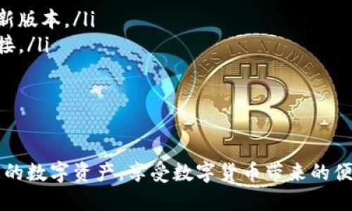baioti怎样下载TP钱包APP：全面指南/baioti
TP钱包, 下载TP钱包, 钱包APP, 区块链钱包/guanjianci

在数字货币迅猛发展的今天，钱包APP成为了许多用户管理和交易数字资产的重要工具。TP钱包（TokenPocket钱包）作为一款用户友好的多链钱包，方便用户在不同的区块链网络中进行资产管理。那么，如何下载TP钱包APP呢？接下来的内容将为您提供详细的下载步骤、使用指南以及常见问题解答。

一、TP钱包APP的介绍
TP钱包是一款跨链钱包，支持Ethereum、TRON、EOS等多个区块链网络。用户可以通过TP钱包轻松管理自己的数字资产，进行交易、代币交换、DApp使用等操作。用户界面友好，适合各种数字货币的初学者和专业投资者。

二、如何下载TP钱包APP
下载TP钱包APP的步骤分为以下几个部分。需要注意的是，您可以在不同平台（如iOS和Android）下载TP钱包，下面将分别介绍这两种平台的下载方法。

h41. 在Android设备上下载TP钱包/h4
Android用户可以通过以下步骤下载TP钱包：
ol
li打开手机的“应用商店”（如Google Play商店或华为应用市场等），在搜索框中输入“TP钱包”或“TokenPocket”。/li
li找到官方的TP钱包应用，确保其开发者信息与官方网站一致，以避免下载到盗版或不安全的应用。/li
li点击“安装”按钮，等待应用下载并自动安装。完成后，您可以在主屏幕上找到TP钱包图标。/li
li首次打开应用时，您需要进行一些基础设置，例如创建新钱包或导入已有钱包。/li
/ol

h42. 在iOS设备上下载TP钱包/h4
对于iOS用户，您可以通过App Store进行下载：
ol
li在iPhone或iPad上打开App Store，点击底部的“搜索”选项。/li
li在搜索框中输入“TP钱包”或“TokenPocket”，并查找官方应用。/li
li点击“获取”按钮进行下载，您可能需要输入Apple ID密码以确认下载。/li
li下载完成后，您可以在应用列表中找到TP钱包图标，点击打开并设置您的钱包。/li
/ol

三、TP钱包的主要功能
TP钱包不仅仅是一个数字资产的存储工具，它还具备众多的功能，帮助用户更好地管理和使用自己的数字资产。

h41. 多链支持/h4
TP钱包支持多种主流公链，用户能够在不同的区块链网络之间自由切换，进行资产管理和交易。这一功能使得TP钱包在市场上备受欢迎，尤其是在DeFi和NFT兴起的情况下。

h42. DApp浏览器/h4
TP钱包内置了DApp浏览器，用户可以通过钱包直接访问各种去中心化应用，例如交易所、游戏、借贷平台等。这使得用户能够在TP钱包内完成更多的操作，方便便捷。

h43. 安全性高/h4
安全性是数字货币钱包的重要指标，TP钱包通过私钥管理、助记词生成等多重方式确保用户资产的安全。同时，TP钱包还支持生物识别技术，为用户提供了更高的安全保障。

h44. 资产管理/h4
用户可以通过TP钱包方便地管理自己的数字资产，包括查看资产余额、转账、收款及历史记录等。同时，TP钱包支持多种类型的代币，用户可以一站式查看和管理自己的所有资产。

四、常见问题解答
在使用TP钱包的过程中，用户可能会遇到各种问题。以下是一些常见问题及详细解答：

1. TP钱包是否安全？
安全性是数字钱包选择中最重要的考虑因素之一。TP钱包采取了多种安全措施以保护用户资产：
ul
li私钥管理：TP钱包的私钥存储在本地，而非云端，降低了黑客攻击的风险。/li
li助记词：用户在创建钱包时会生成一组助记词，确保用户能够找回钱包和资产。/li
li生物识别：TP钱包支持指纹和面部识别，可以在一定程度上提高安全性。/li
li开源代码：TP钱包是一款开源项目，任何人都可以查看代码，社区开发者的监督有助于发现和修复安全漏洞。/li
/ul
尽管TP钱包具备很高的安全性，用户仍需定期备份助记词，并避免在不安全的网络环境中进行操作。建议在可靠的网络中进行资产管理。

2. 如果我忘记了助记词，该怎么办？
助记词是您钱包的“钥匙”，一旦遗失，您将无法找回钱包中的资产。因此，用户在创建钱包时必须仔细保管助记词。对于遗失助记词的用户，TP钱包并没有办法恢复钱包或资产。以下是一些建议以避免遗失助记词：
ul
li纸质备份：将助记词写在纸上，存放在安全之处。不建议将助记词存储在手机等数字设备中，因为若设备丢失或被盗，助记词也会随之失去。/li
li数字备份：可以将助记词加密后保存在自己的电脑或安全的云端，但需确保备份文件的安全性，避免被他人获取。/li
li定期检查：定期检查自己的备份情况，确保助记词仍然可用，避免因为损坏或丢失而无法找回。/li
/ul


3. TP钱包支持哪些币种？
TP钱包支持多种主流数字货币和代币。以下是一些常见的支持币种：
ul
li以太坊（ETH）：支持以太坊网络的各种ERC20代币，用户可以方便地管理和交易。/li
liTRON（TRX）：支持TRON网络及其代币，用户能够进行TRC10和TRC20代币的管理。/li
liEos（EOS）：TP钱包也支持EOS及其生态系统中的各种资产。/li
li平台币：如BNB（币安币）、USDT（泰达币）等多种主流稳定币和交易平台的特殊代币。/li
/ul
值得一提的是，TP钱包持续扩展其支持的代币类型及数量，用户可在应用中查看、添加自己需要的币种。在安装应用后，建议及时更新以获取最新支持信息。

4. 如何导入已有的钱包？
导入已有的钱包是TP钱包的一个重要功能。用户在下载和安装TP钱包后，可以通过以下步骤导入自己的钱包：
ol
li打开TP钱包应用，点击“导入钱包”选项。/li
li根据提示输入您的助记词或私钥。如果是助记词，输入时需保持助记词单词顺序的正确性；如果是私钥，需要确保私钥的完整性。/li
li输入后，点击确认，预算将自动加载，您可以查看资产余额和交易记录。/li
/ol
需要注意的是，导入钱包时务必保证网络环境的安全，避免在公共Wi-Fi下操作，以防止信息泄露。此外，操作完成后，建议检查导入钱包的资产状态，确保数据的完整性。

5. 为什么我的TP钱包无法连接网络？
用户在使用TP钱包时，有时可能会遇到无法连接网络的问题。导致这一问题的原因有多种，以下是一些常见的原因及解决方法：
ul
li网络问题：首先确保设备的网络连接正常，包括Wi-Fi或移动数据是否开启，并尝试在不同的网络环境下再进行连接。/li
li应用版本：检查您是否使用的是TP钱包最新版本。如果版本过旧，可能会导致网络连接情况不佳。建议至应用市场或官网更新至最新版本。/li
li账户设置：在TP钱包应用内确认账户设置是否正确，包括节点设置等。如果默认节点出现问题，可以尝试手动设置其他节点进行连接。/li
li设备问题：有时设备的存储满了或更新未完成，也可能影响到应用的运行。建议定期清理设备内存，确保空间充足。/li
/ul
如果经过以上检查后仍无法连接网络，可以尝试卸载后重新安装TP钱包，或联系TP钱包的官方客服以获取更进一步的帮助。

总之，TP钱包作为一款多功能的数字货币钱包，能够满足用户的多种需求。通过掌握以上的下载和使用指南，您可以更自信地管理您的数字资产，享受数字货币带来的便利。如果您还有其他问题，欢迎随时咨询。