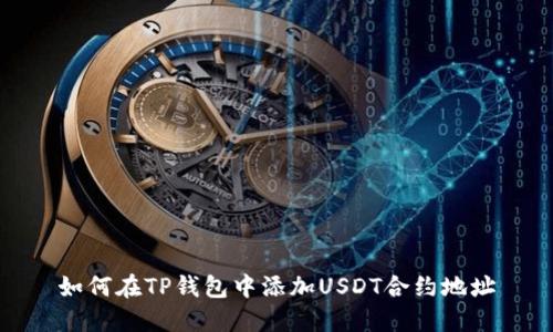如何在TP钱包中添加USDT合约地址