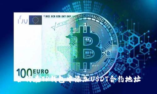 如何在TP钱包中添加USDT合约地址