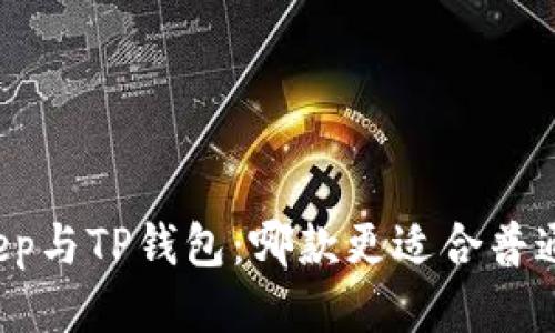BitKeep与TP钱包：哪款更适合普通用户？