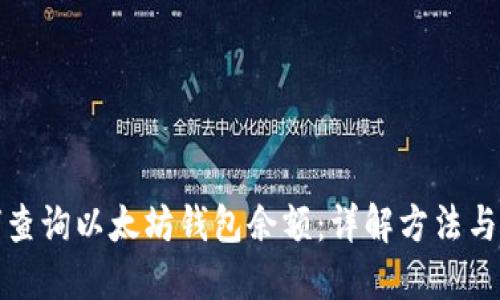 如何查询以太坊钱包余额：详解方法与工具