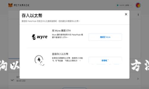如何查询以太坊钱包余额：详解方法与工具
