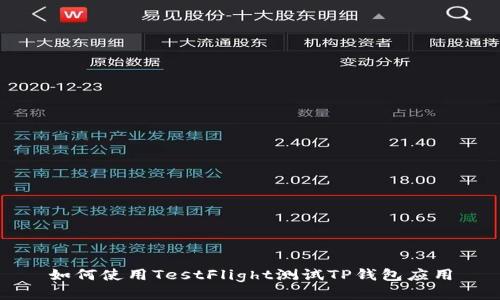 如何使用TestFlight测试TP钱包应用