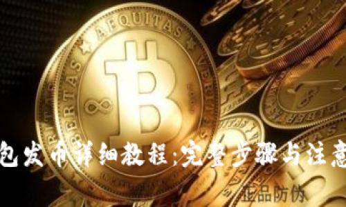 TP钱包发币详细教程：完整步骤与注意事项
