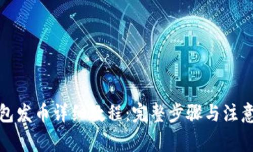 TP钱包发币详细教程：完整步骤与注意事项