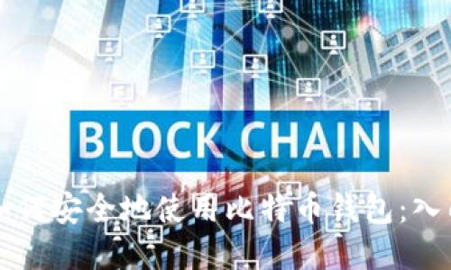 苹果如何安全地使用比特币钱包：入门指南