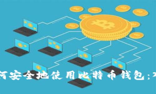 苹果如何安全地使用比特币钱包：入门指南