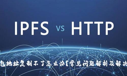 tp钱包地址复制不了怎么办？常见问题解析及解决方案